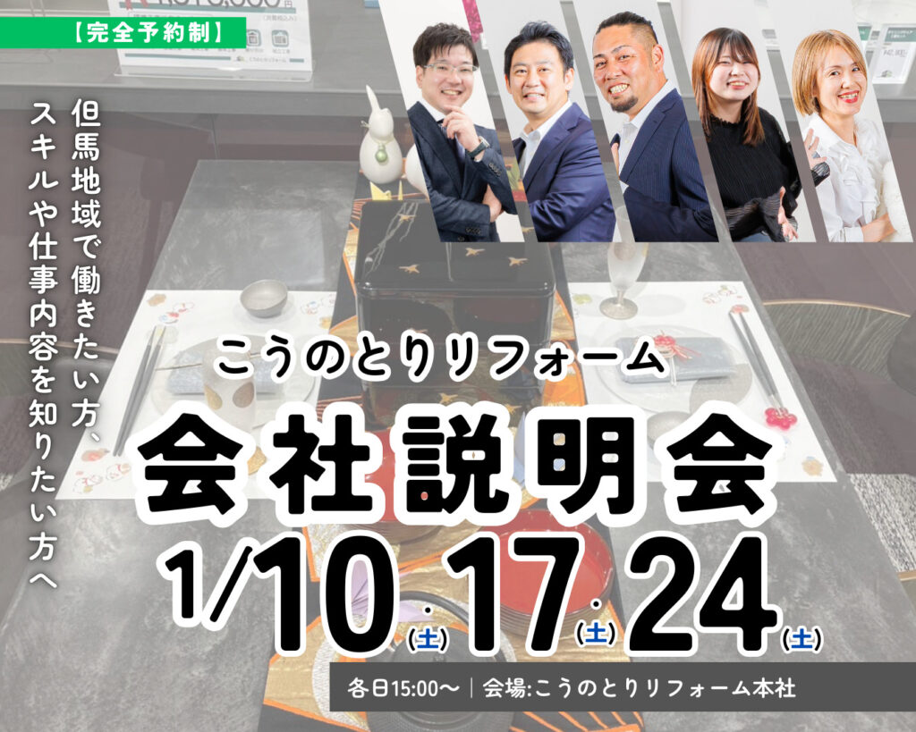 【豊岡市で働く】こうのとりリフォーム会社説明会【2026年1月開催】