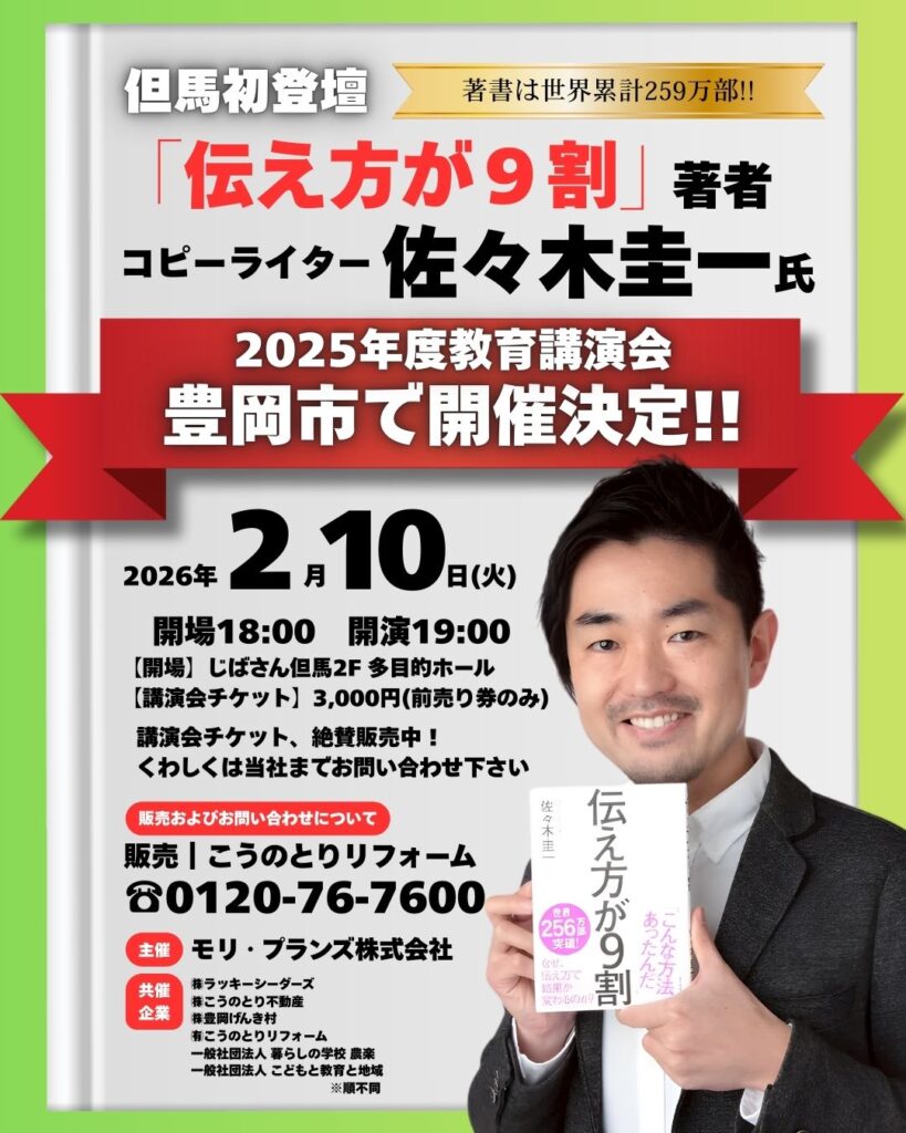 但馬初登壇！『伝え方が9割』著者・佐々木圭一氏講演会のお知らせ