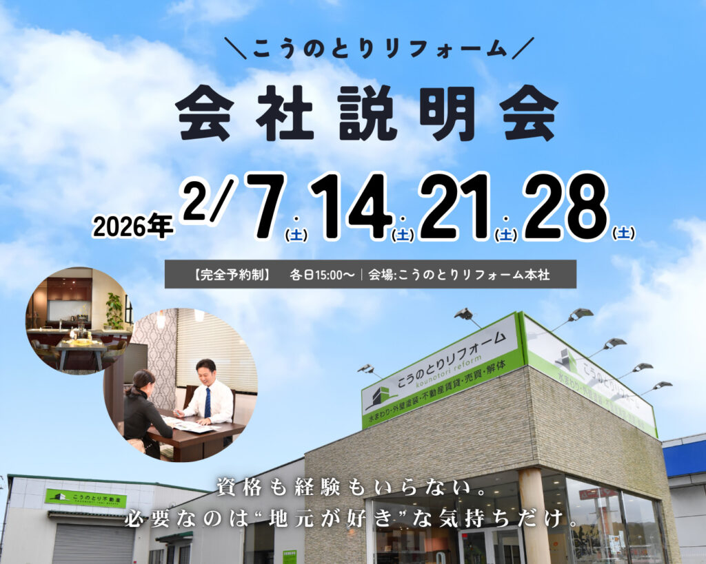 【豊岡市で働く】こうのとりリフォーム会社説明会【2026年2月開催】