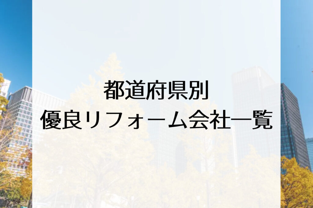 都道府県別┃優良リフォーム会社一覧