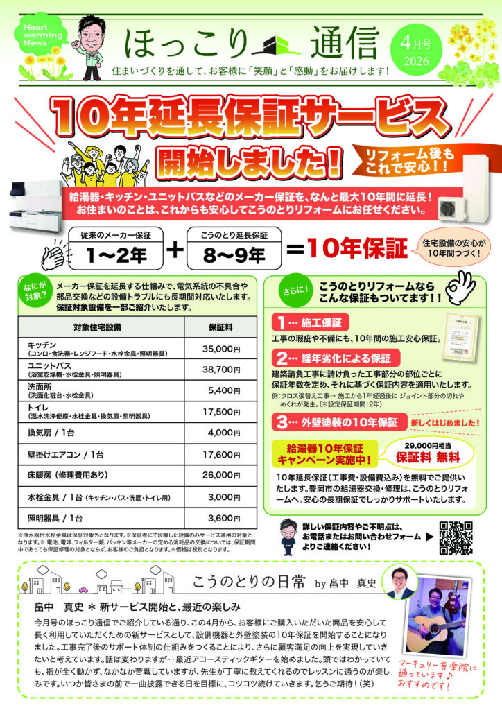 ニュースレター4月号配信♪ 新サービスの「10年保証」はじめました！！