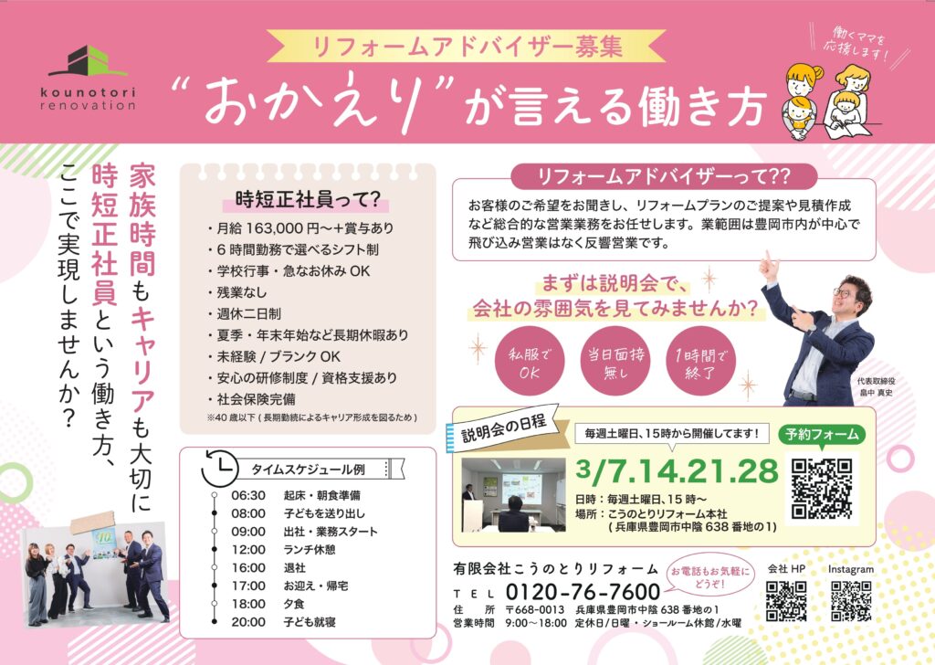 【時短正社員募集】会社説明会実施中