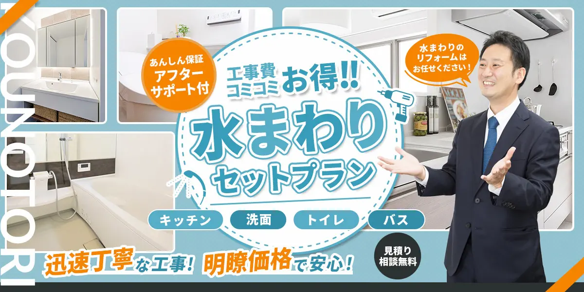 水まわりセットプラン