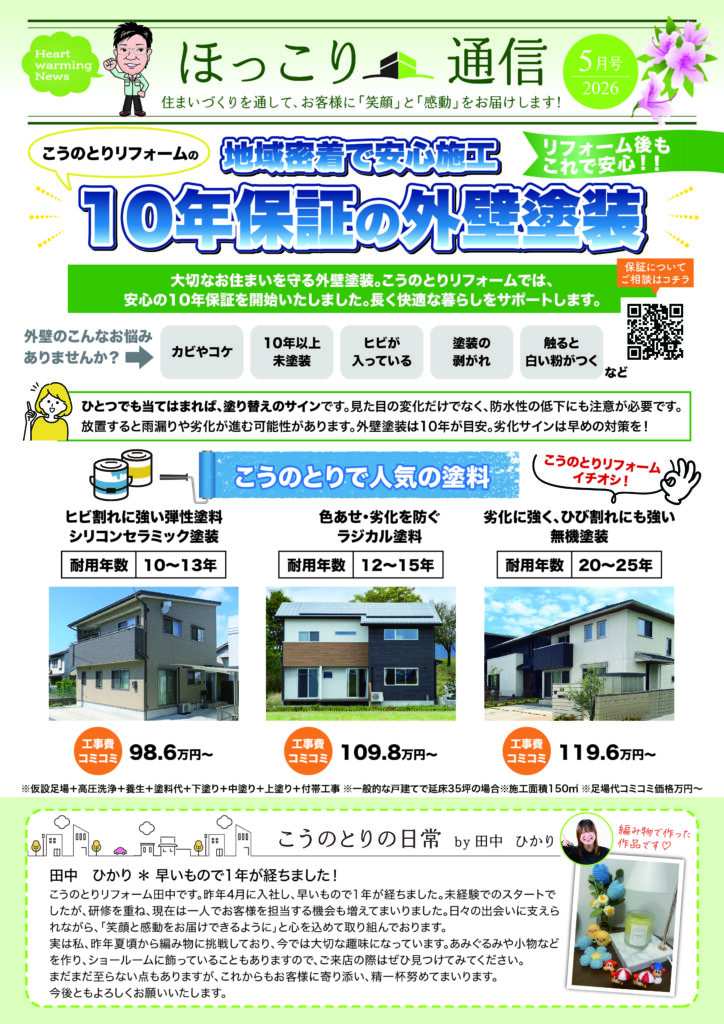 ニュースレター5月号配信♪ こうのとりの外壁塗装は「10年保証」です♪