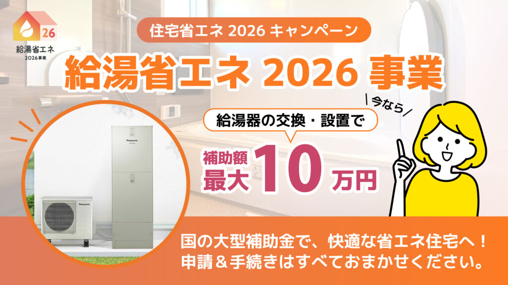 「給湯省エネ2026事業」補助金でお得にリフォーム！