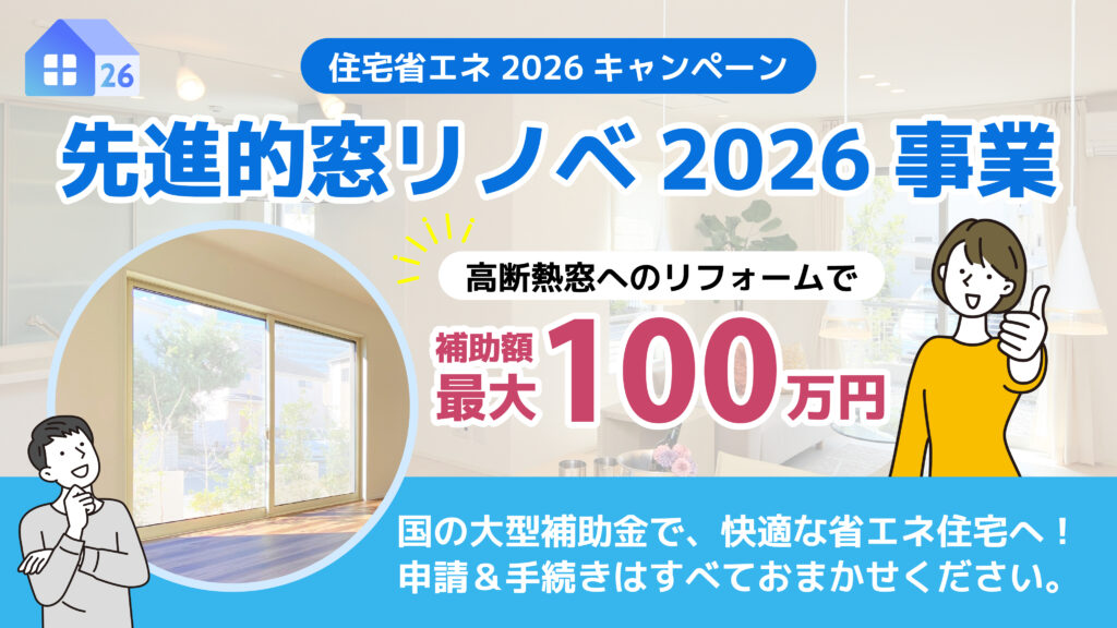 「先進的窓リノベ2026事業」補助金でお得にリフォーム！