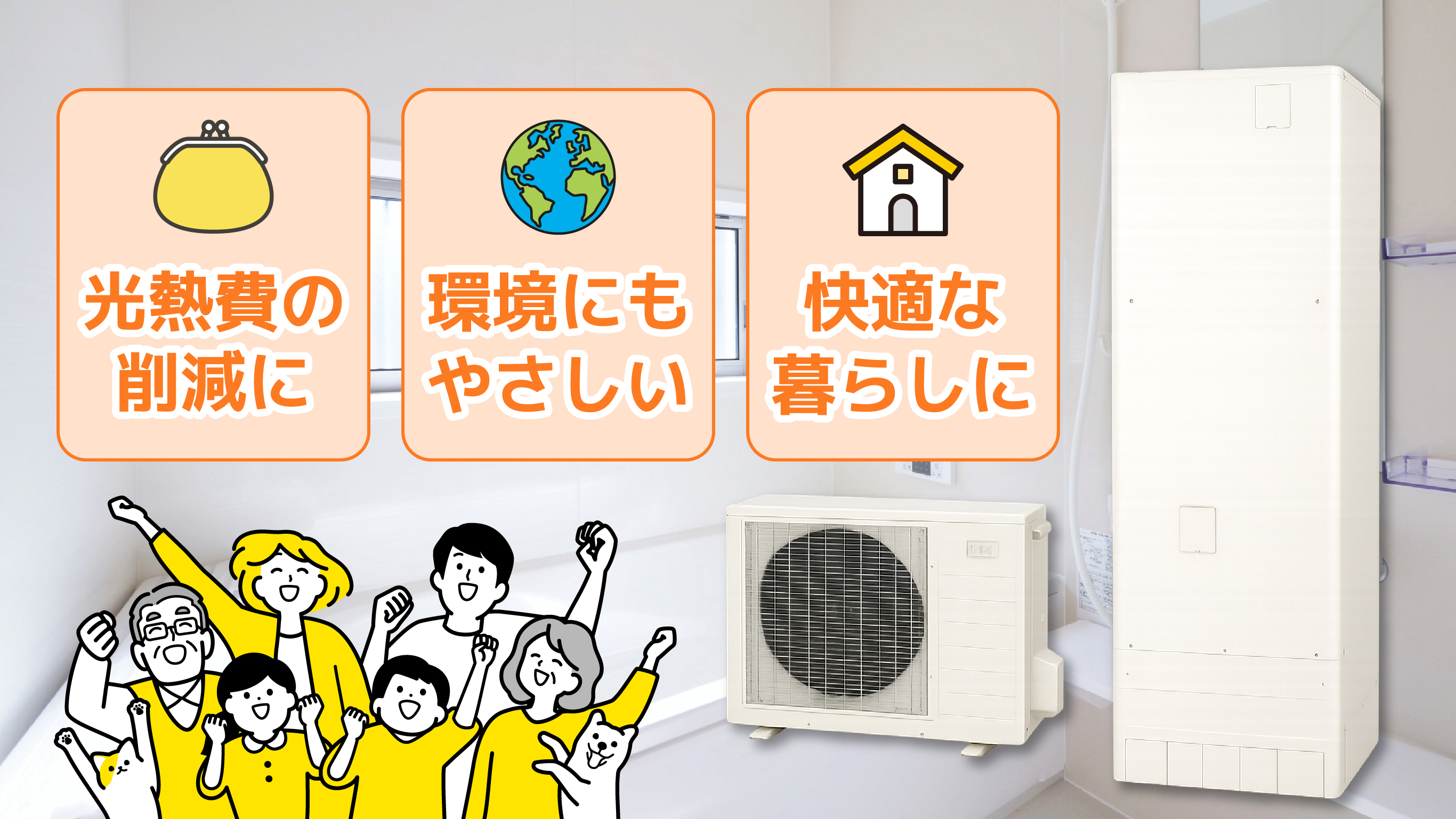 「給湯省エネ2026事業」補助金でお得にリフォーム！