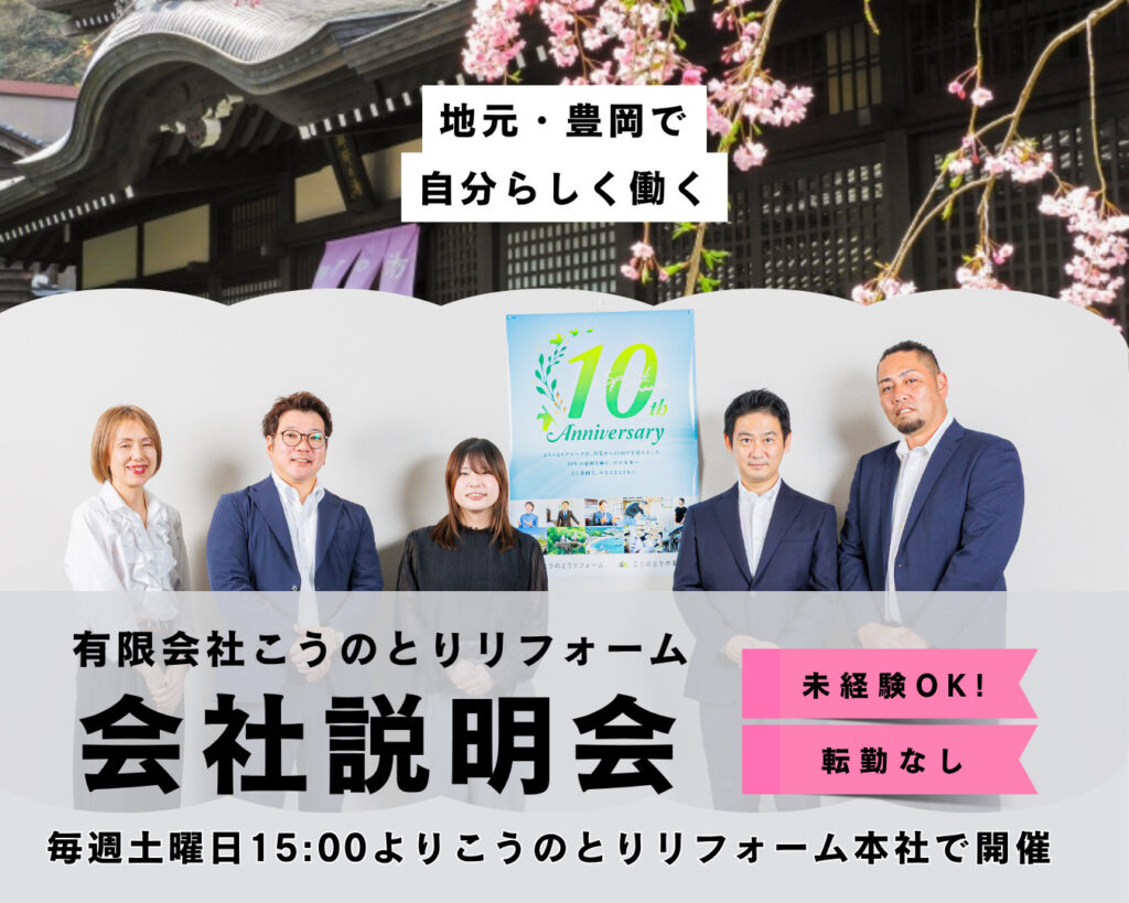 【2026年5月開催】こうのとりリフォーム会社説明会【豊岡市で働く】