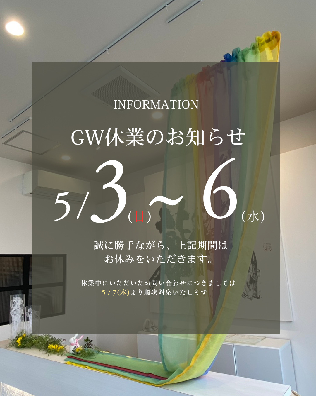 2026年ゴールデンウィーク休業日のお知らせ