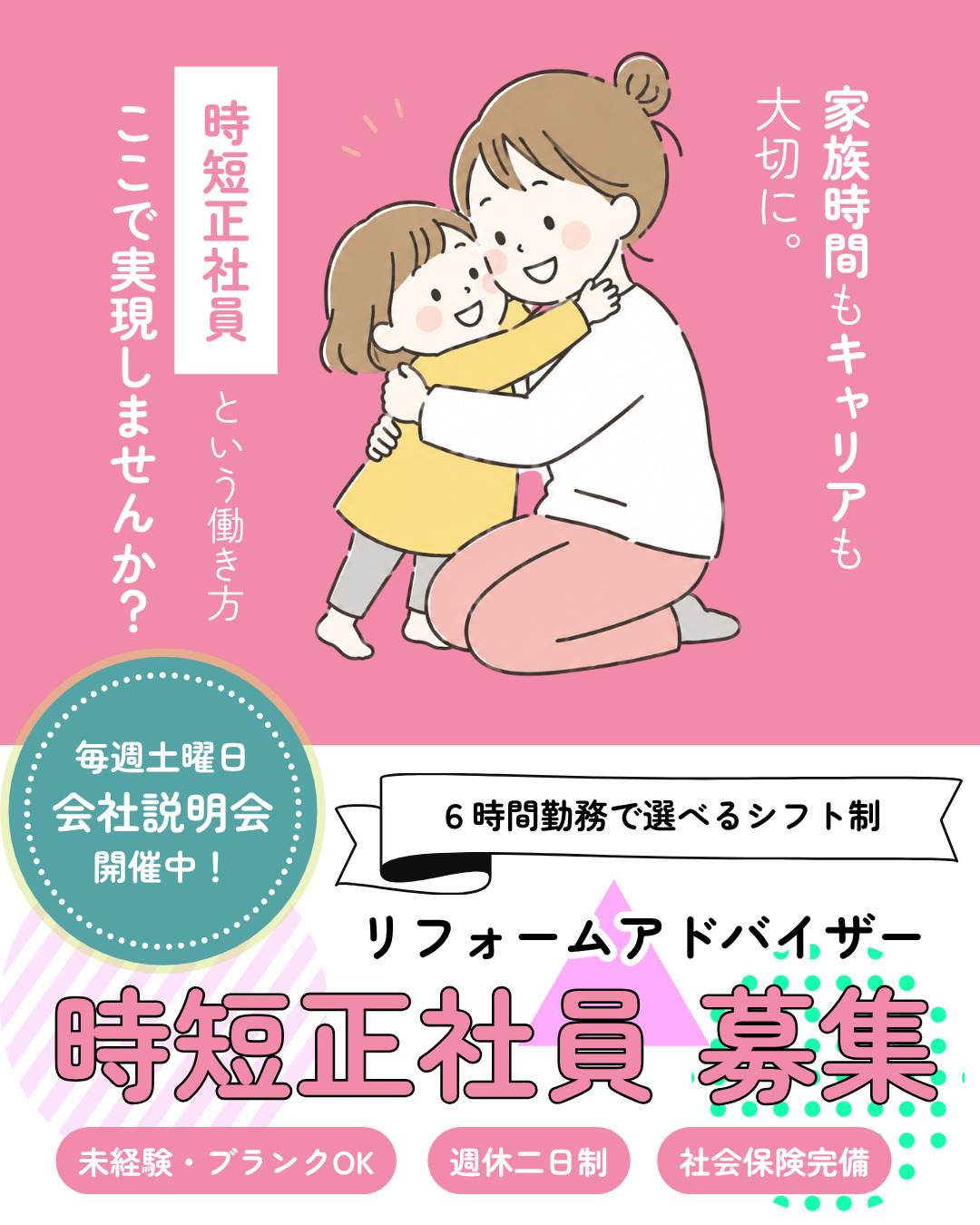 時短正社員募集のお知らせ