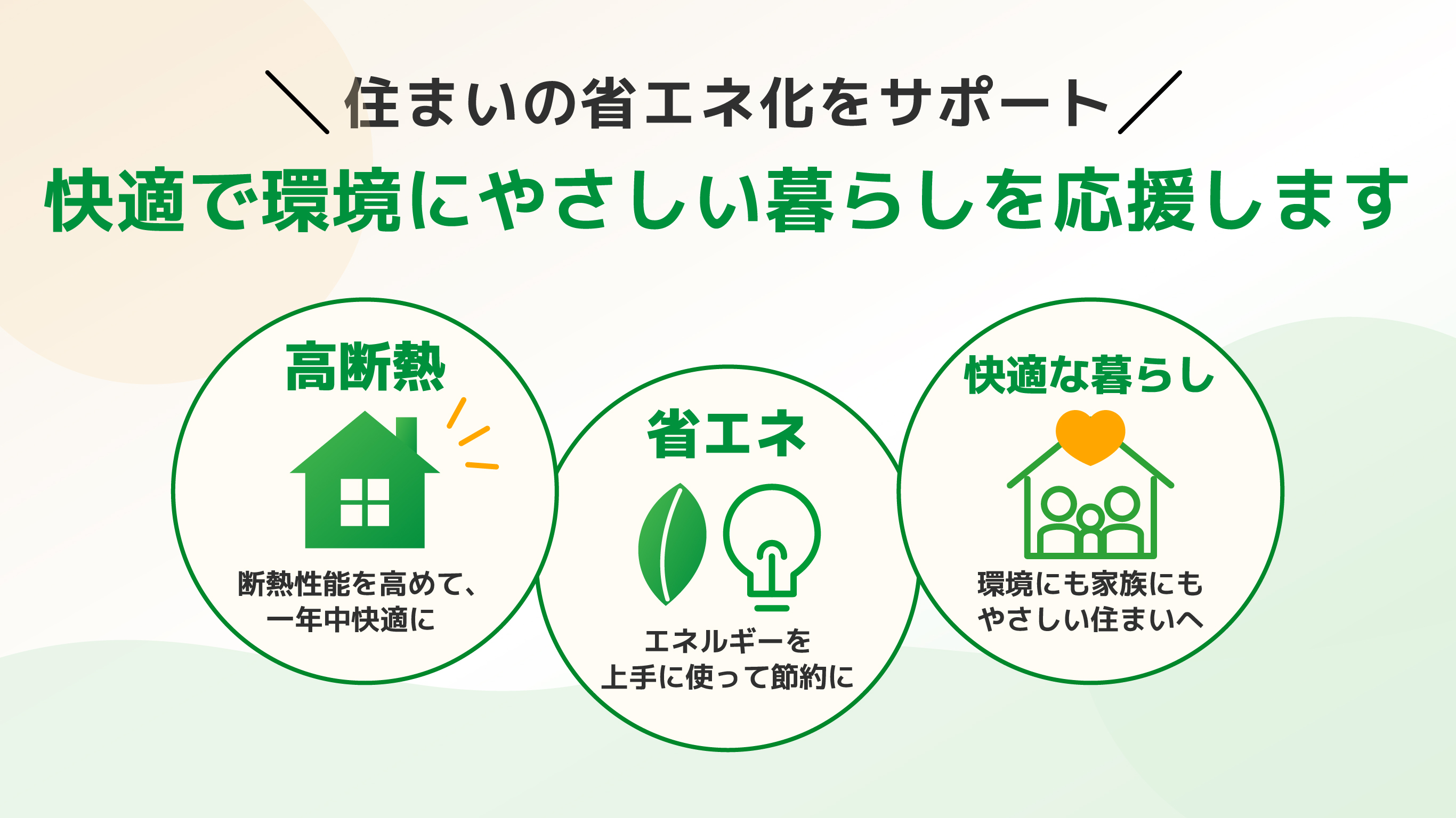 「みらいエコ住宅2026事業」補助金でお得にリフォーム！