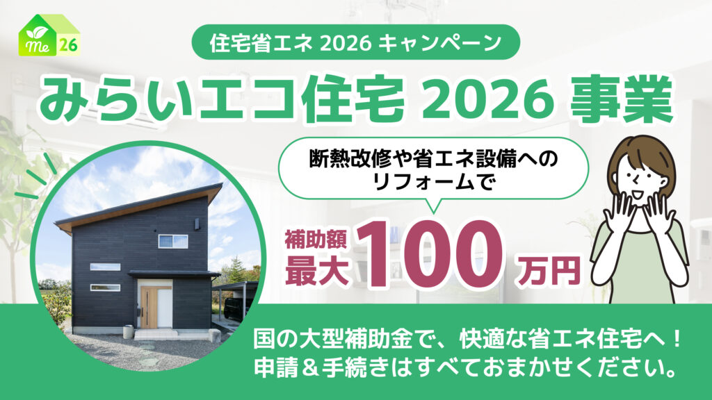 「みらいエコ住宅2026事業」補助金でお得にリフォーム！