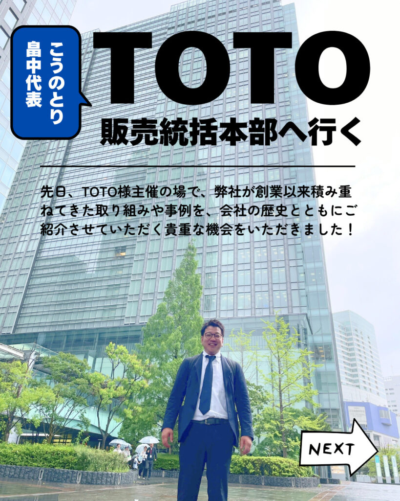 TOTO東京汐留事業所へ行ってまいりました！