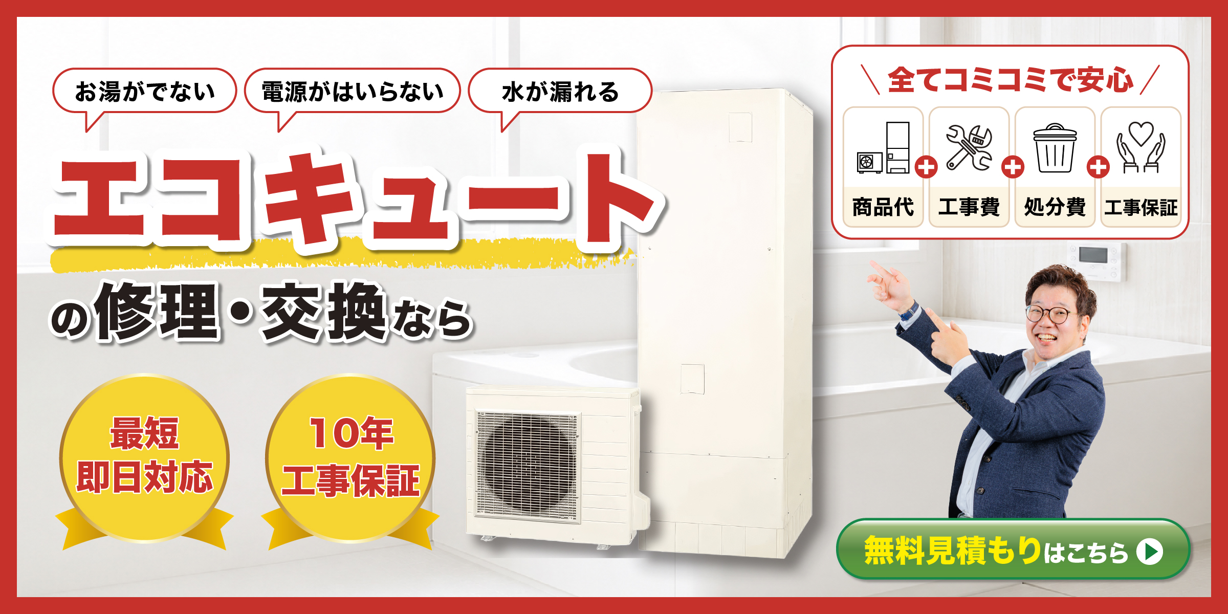 お湯が出ない
電源が入らない
水が漏れる
エコキュートの修理・交換なら