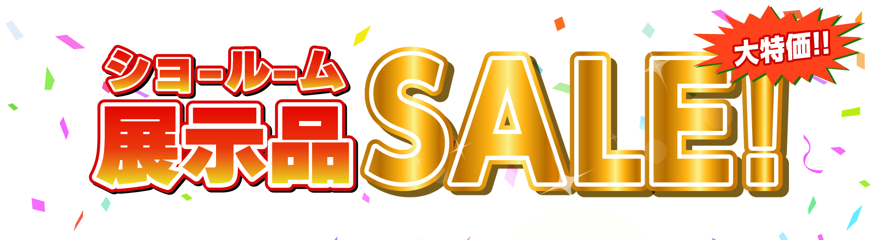 最大81%OFFの超破格！！！展示品セール開催中✨