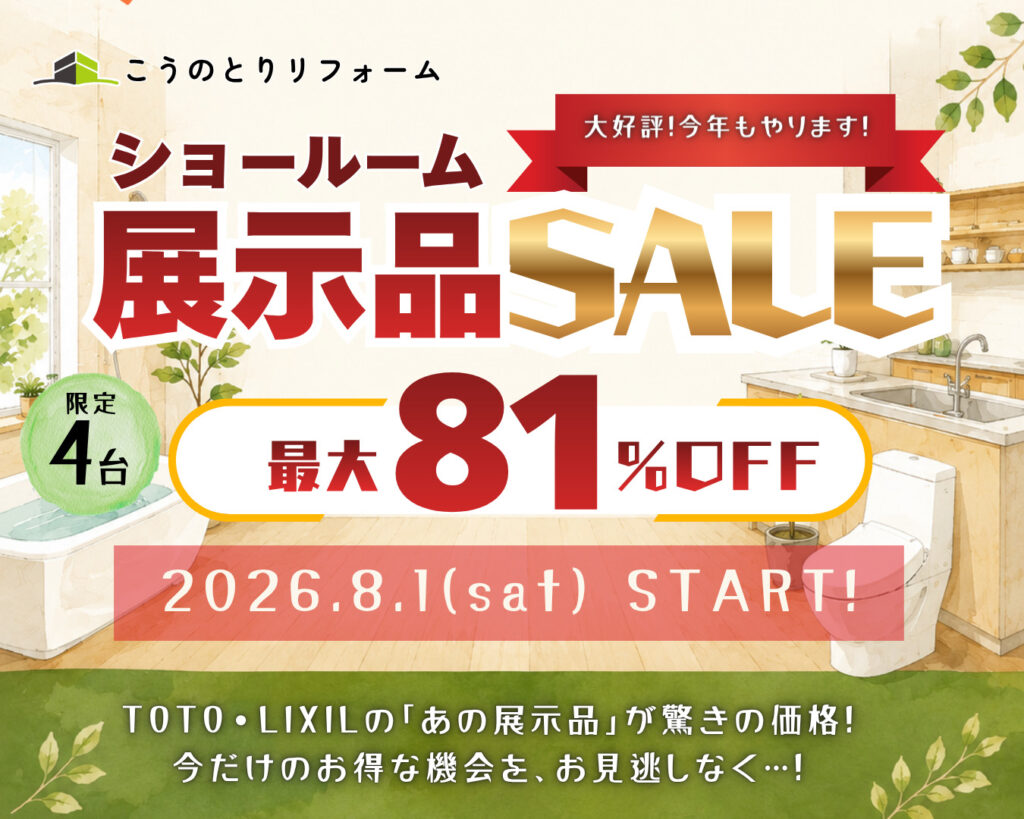 【最大81％OFF】ショールーム展示品セール開催！【TOTO・LIXIL｜限定４台】