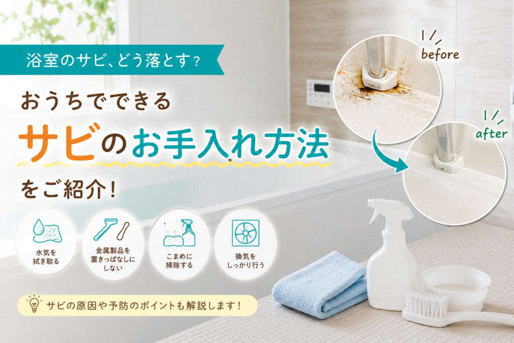 浴室のサビ、どう落とす？おうちでできるお手入れ方法をご紹介！