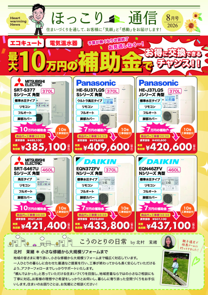ニュースレター8月号配信♪ 最大10万円の補助金でお得に交換！