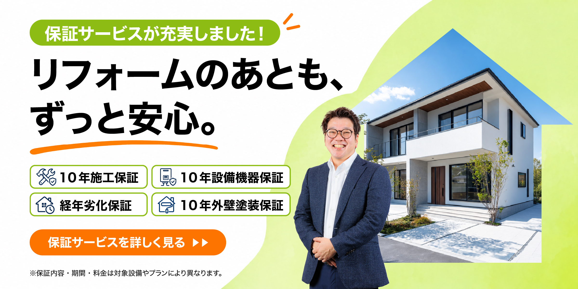 保証サービスが充実しました！リフォームのあとも、ずっと安心。