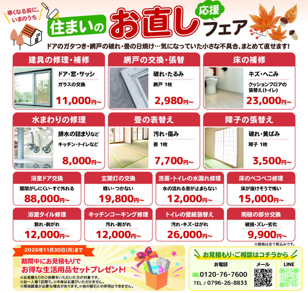 お見積もりで生活用品セットをプレゼント🎁住まいのお直しフェア開催中✨